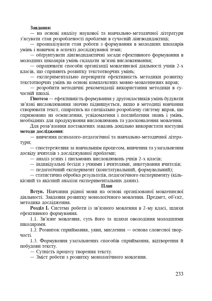 Методика преподавания украинского языка. Рекомендации к выполнению научно-исследовательской тематики: Учебное - фото 11