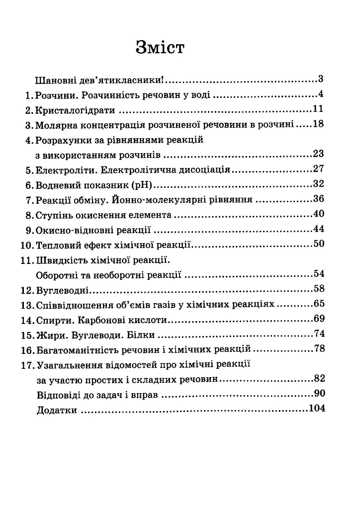 Хімія. Задачі та вправи. Навчальний посібник 9 клас - фото 2