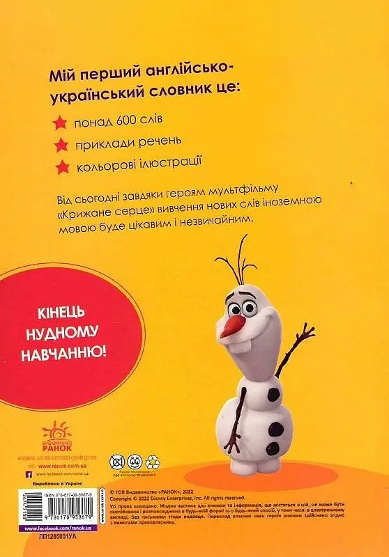 Мій перший Англійсько-Український словник. Крижане серце - фото 2