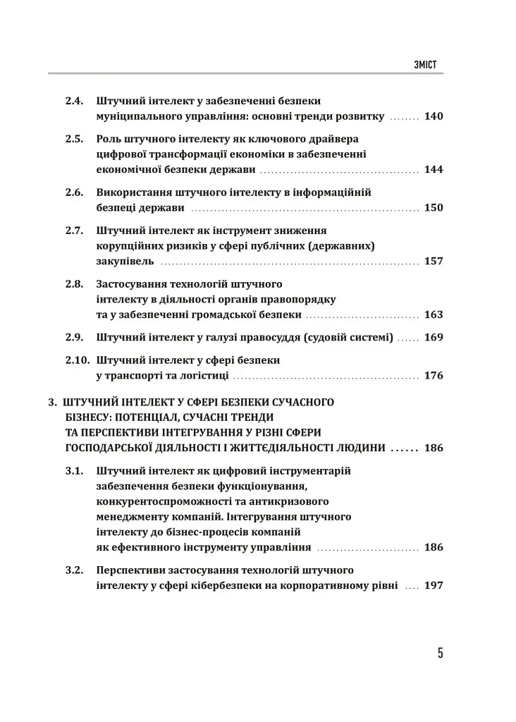 Штучний інтелект і безпека - фото 4