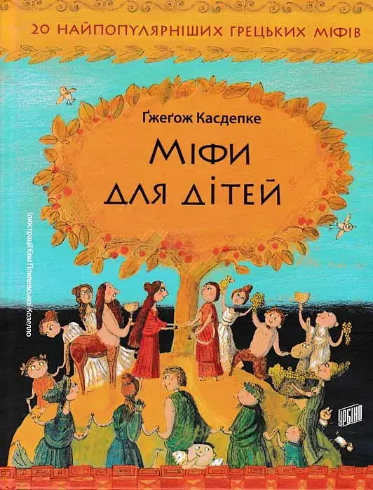 Міфи для дітей