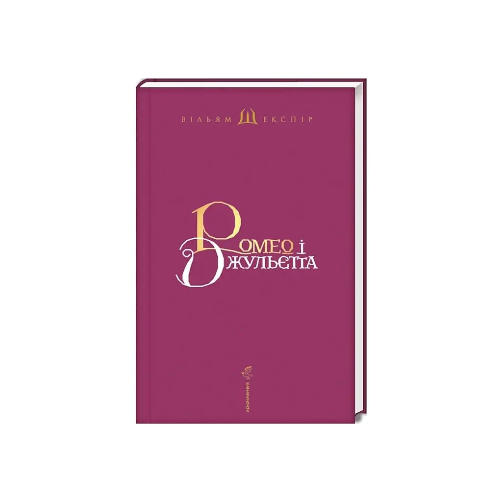 Ромео і Джульєтта - Вільям Шекспір А-ба-ба-га-ла-ма-га (9786175850961) - фото 2