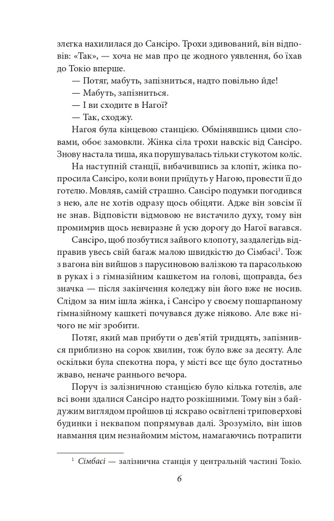 Сансіро - Нацуме Сосекі - фото 6