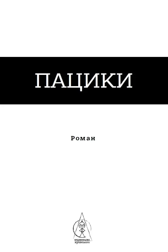 Пацики - фото 4
