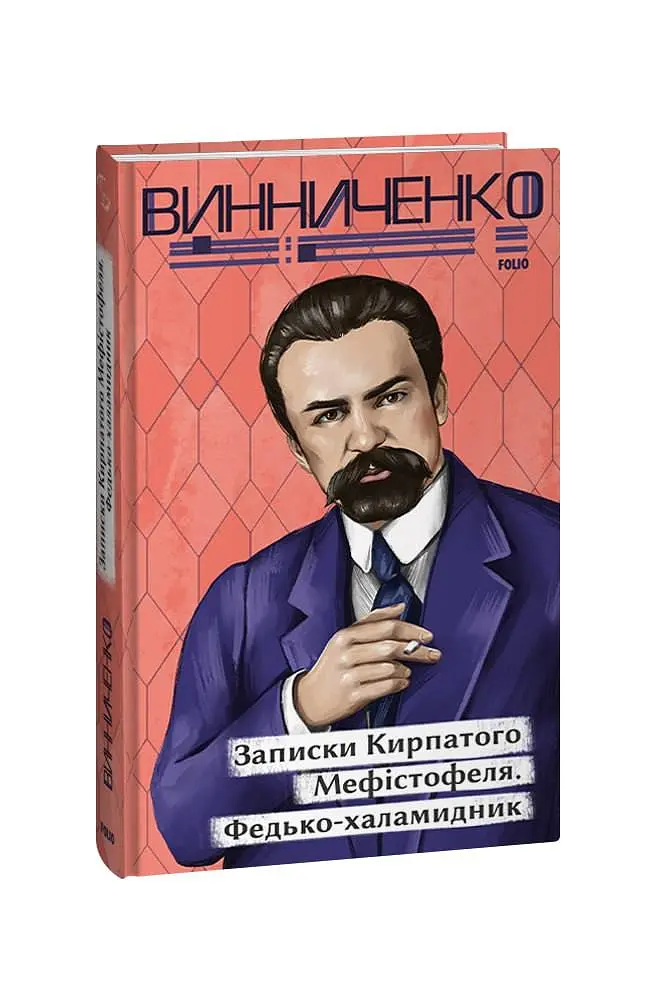 Записки Кирпатого Мефістофеля. Федько-­халамидник - фото 2