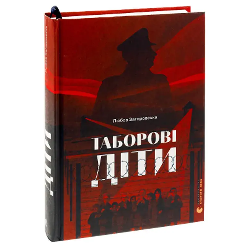 Книга Таборові діти - Любов Загоровська Видавництво Старого Лева (9789664482995) - фото 3