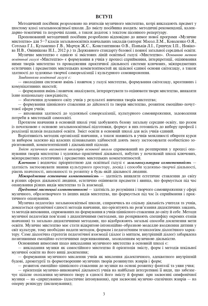Уроки музыкального искусства 6 класс. Пособие для учителя (к учебнику Кондратова Л.Г.) - фото 2