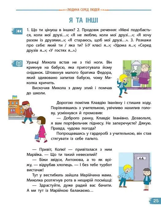 Я досліджую світ. 4 клас. Підручник у 2-х частинах. Частина 1 - фото 5