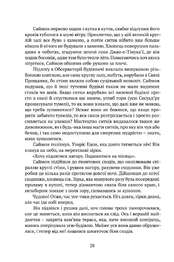 Вежа Зеленого Янгола - Тед Вільямс - фото 4