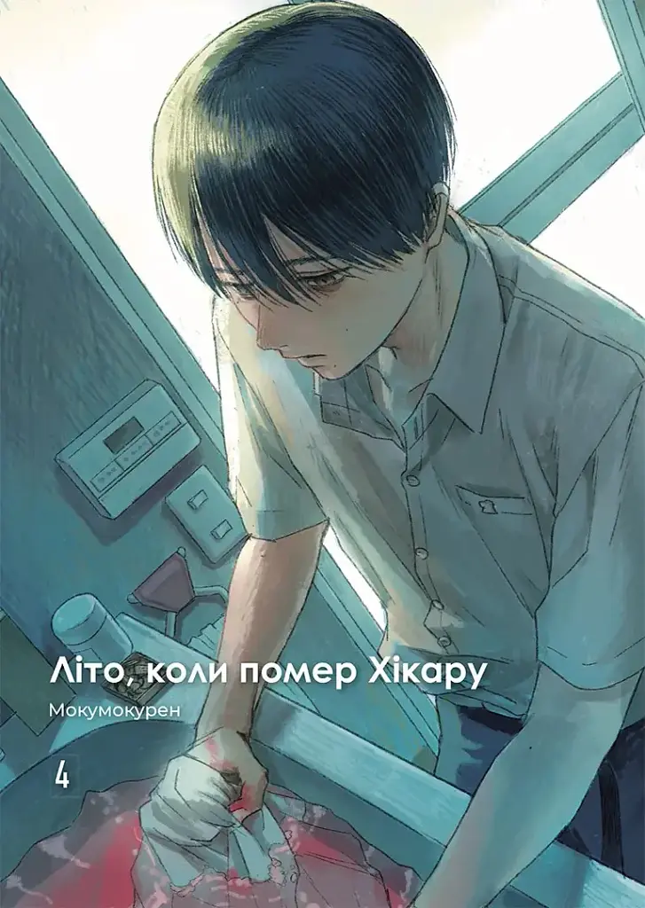 Літо, коли помер Хікару. Том 4 - Мокумокурен - фото 3