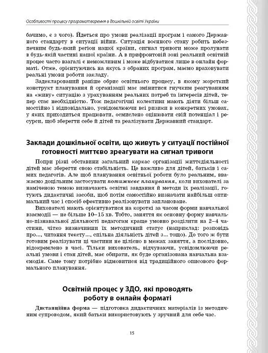 Парціальні програми. Реалізація змісту Державного стандарту дошкільної освіти. Навчально-методичний посібник - фото 5