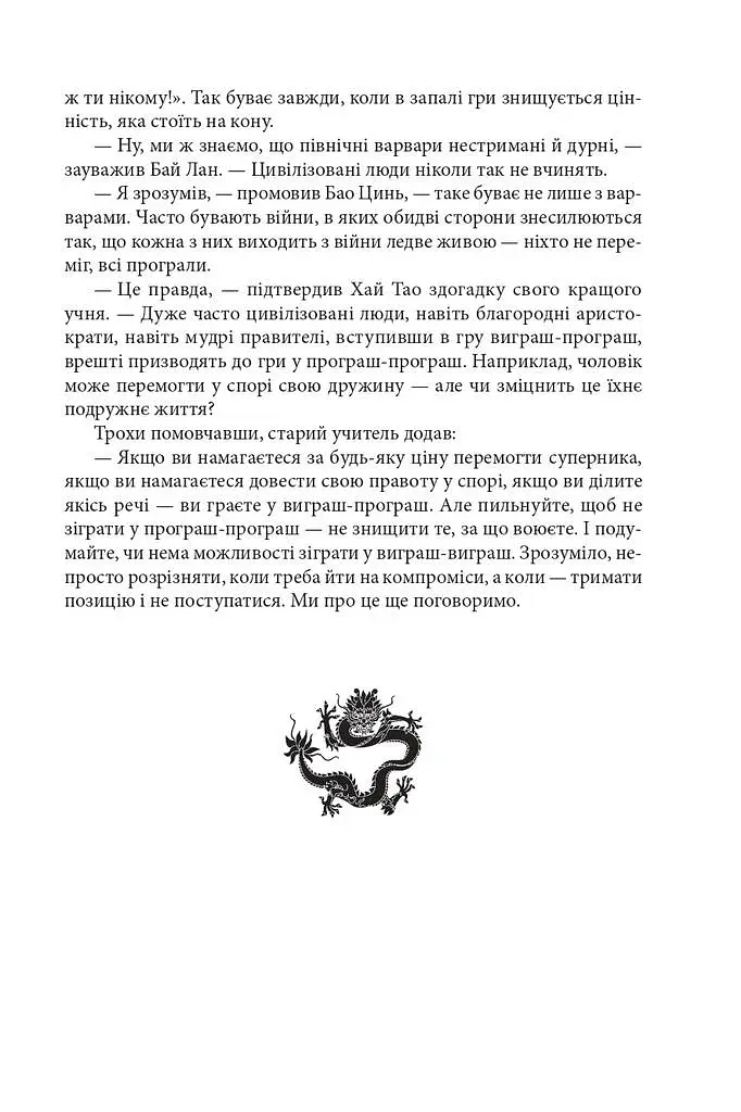 Бесіди майстра Хай Тао про стратегію. Книга 2 - Валерій Пекар - фото 3