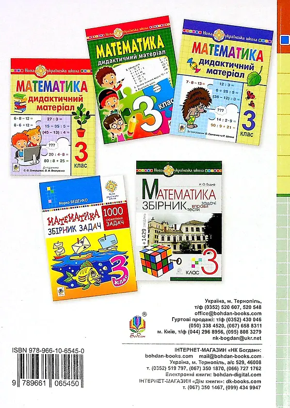 Математика. 3 клас. Дидактичний матеріал - Олександра Фучила - фото 2