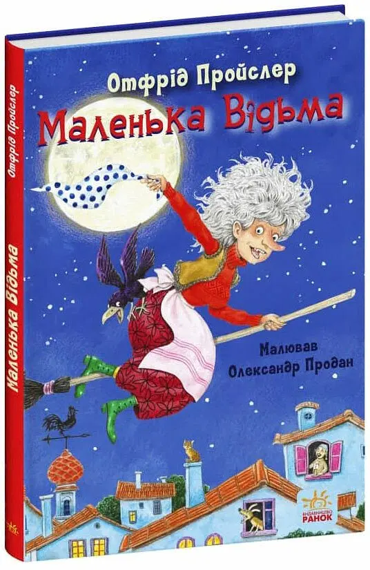 Маленька Відьма - Отфрід Пройслер - фото 2