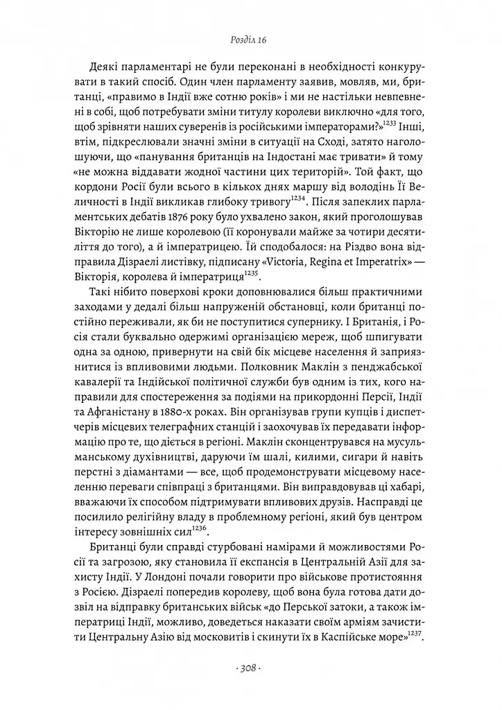 Книжка Лабораторія Великі шовкові шляхи. Нова історія світу друге видання/ ​​Пітер Франкопан українською kni0004367 - фото 6