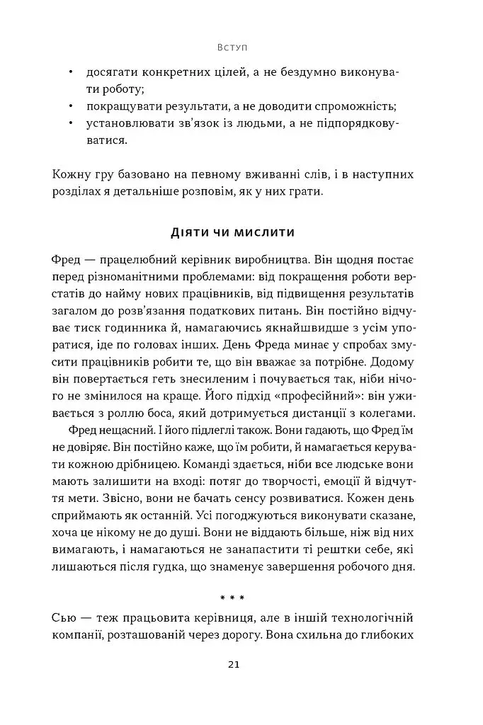 Мова лідерства. Як побудувати дієву комунікацію в команді - фото 16