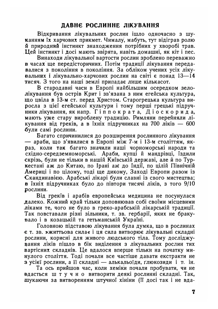 Ліки під ногами! Про лікування рослинами. Репринтне видання - Юрій Липа - фото 6