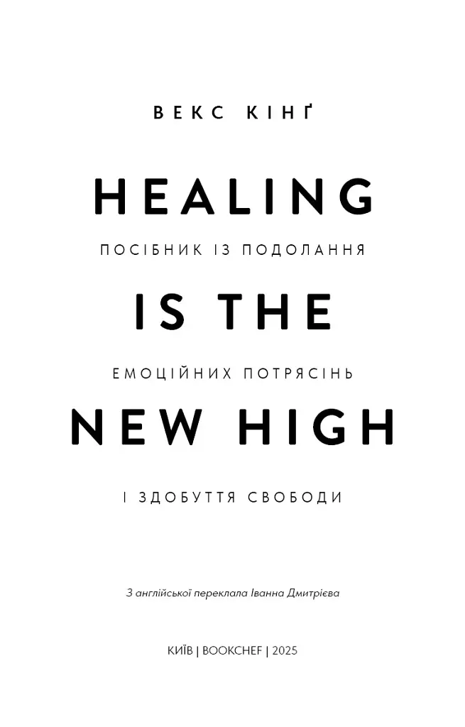Healing Is the New High. Посібник із подолання емоційних потрясінь і здобуття свободи / Векс Кінґ - фото 2