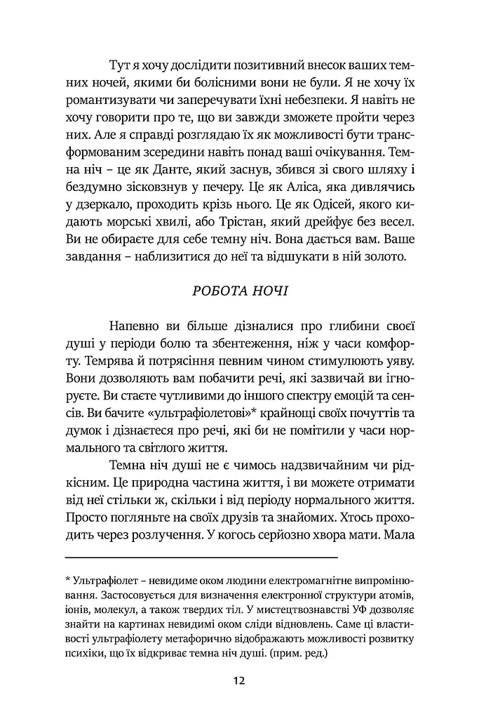 Темні Ночі Душі. Посібник, як знайти свій шлях через життєві випробування - фото 5