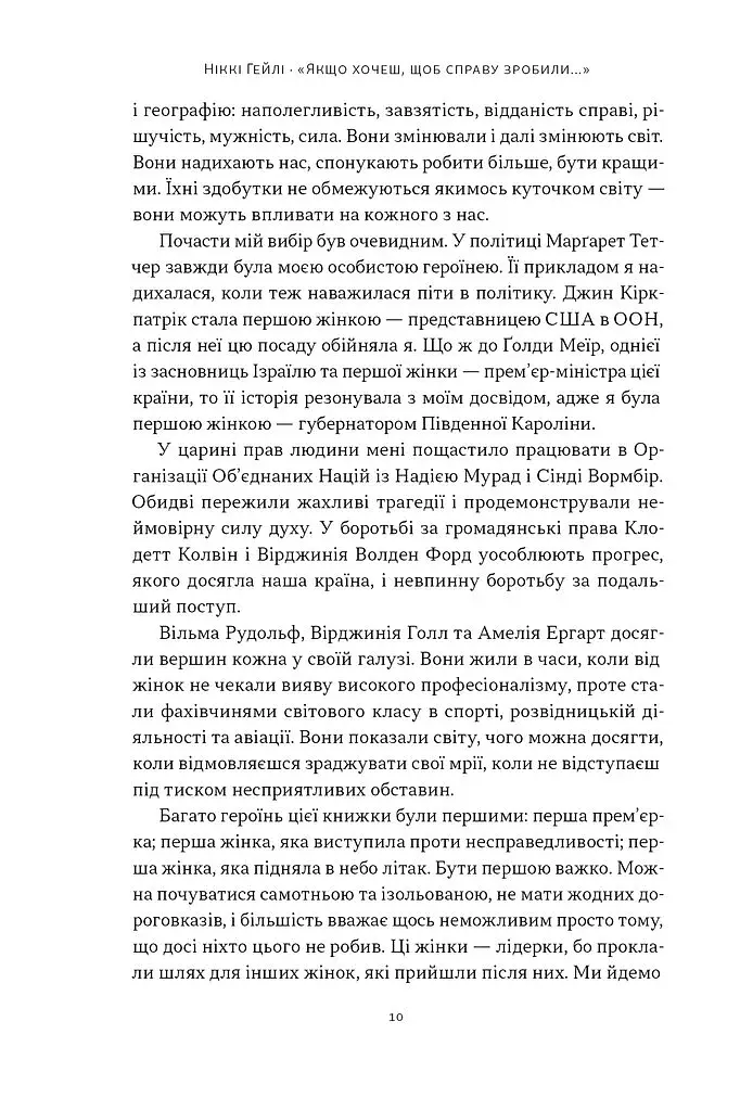 "Якщо хочеш, щоб справу зробили..." Уроки лідерства від сміливих жінок - фото 6