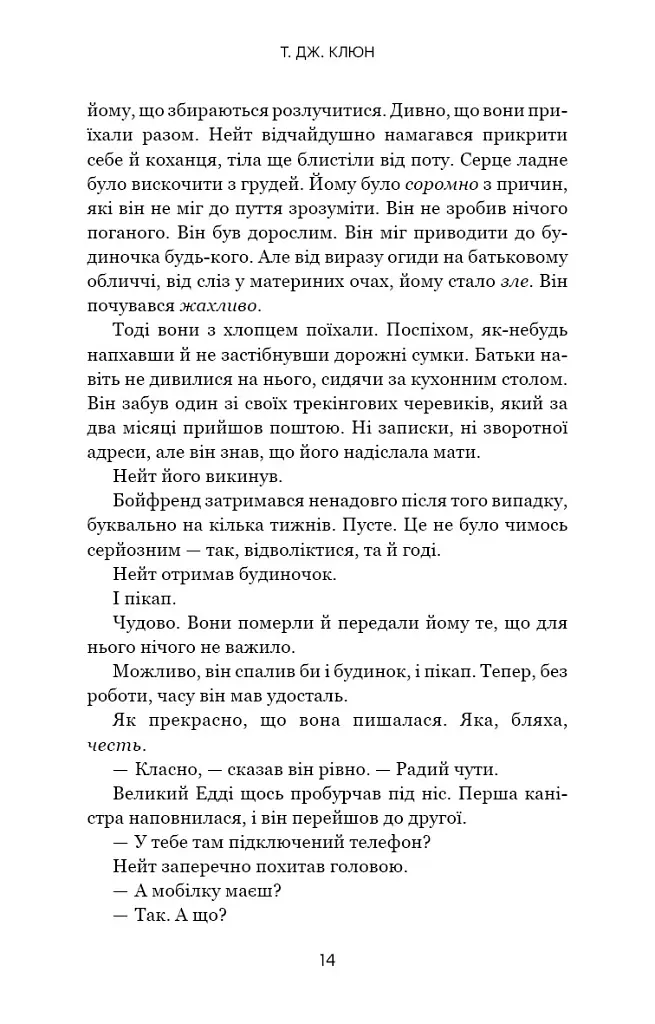 Кістки під моєю шкірою - Т. Дж. Клюн - фото 9