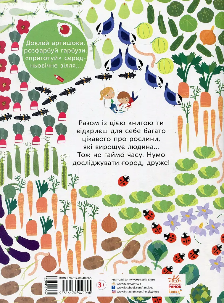 Моя книга природи. На городі - фото 2