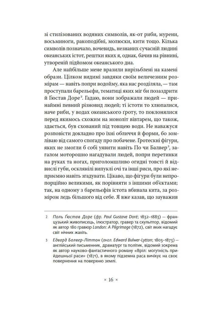 «Поклик Ктулгу» та інші історії жаху - Говард Філіпс Лавкрафт - фото 12