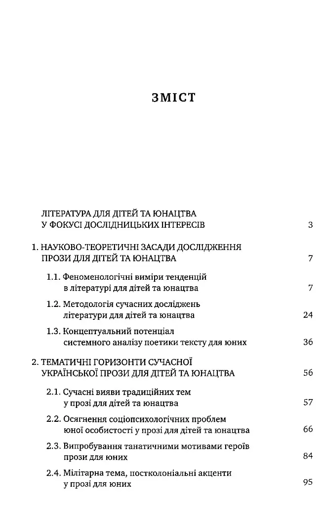 Тенденції розвитку української прози для дітей та юнацтва - Тетяна Качак - фото 3