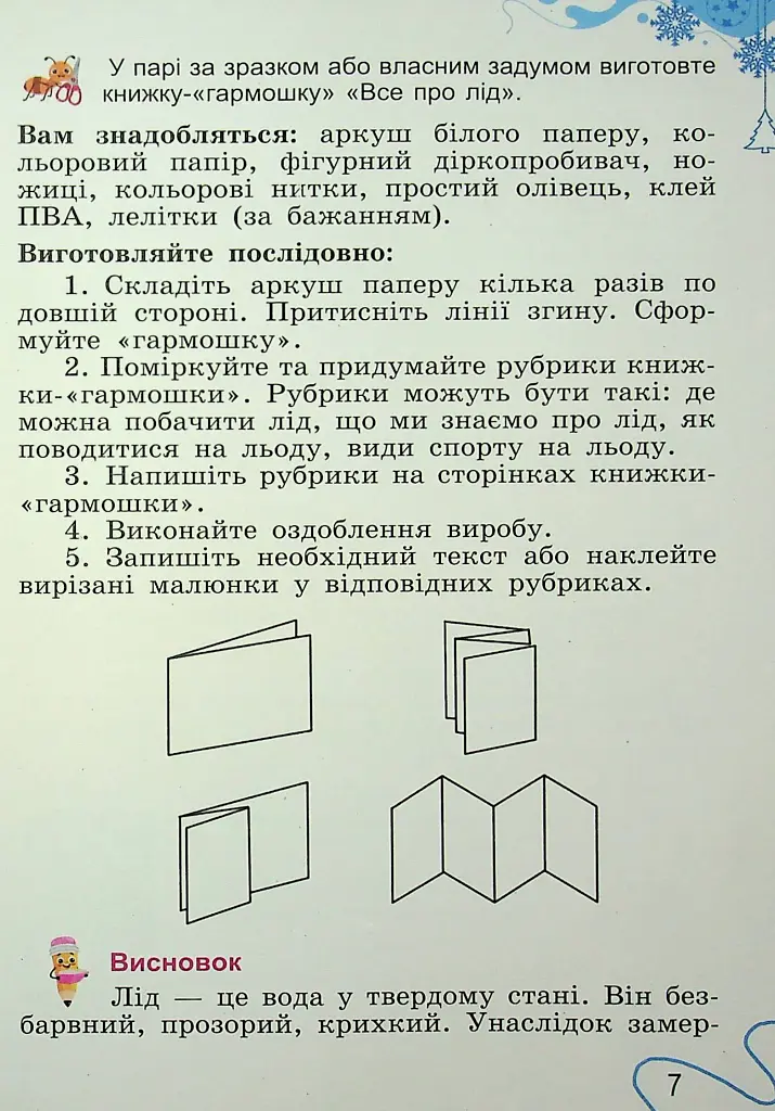 Я досліджую світ. 2 клас. Частина 2 - фото 7