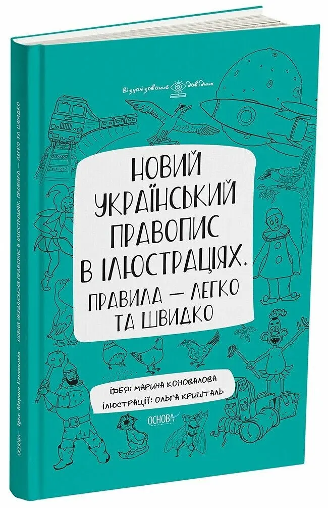 Новий український правопис в ілюстраціях. Правила - швидко та легко. - фото 2