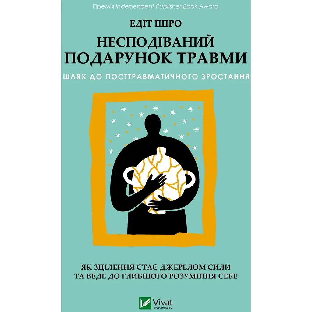 Несподіваний подарунок травми: шлях до посттравматичного зростання - Едіт Шіро