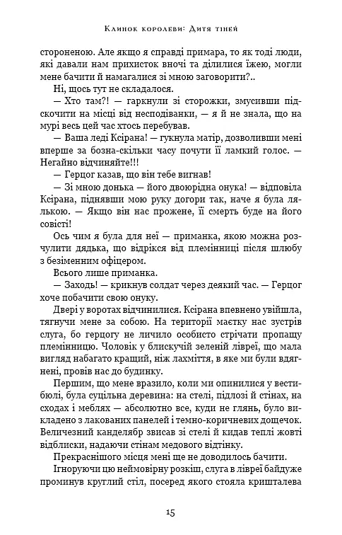 Клинок королеви: Дитя тіней. Книга 2 - А. Achell - фото 11