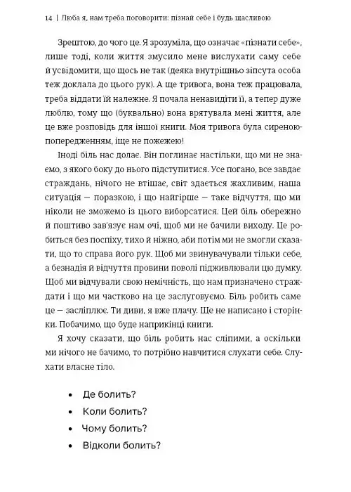 Люба я, нам треба поговорити: пізнай себе і будь щасливою - Клапес Елізабет - фото 4