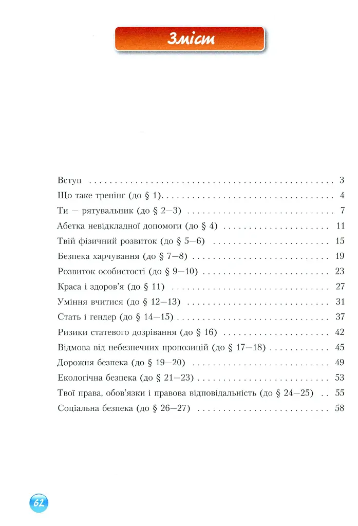 Основи здоров'я. Зошит-практикум. 8 клас - Станіслав Страшко - фото 3