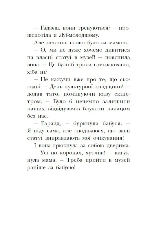 Раз два три...на місці замри! Королівська родина. Книга 4 - Крістоф Морі - фото 8