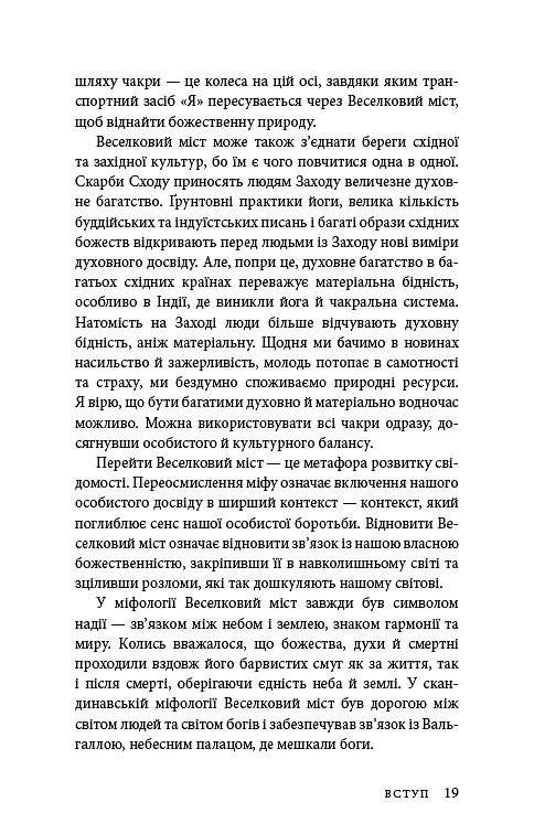 Східне тіло, західний дух. Психологія і чакральна система — шлях до себе - фото 16