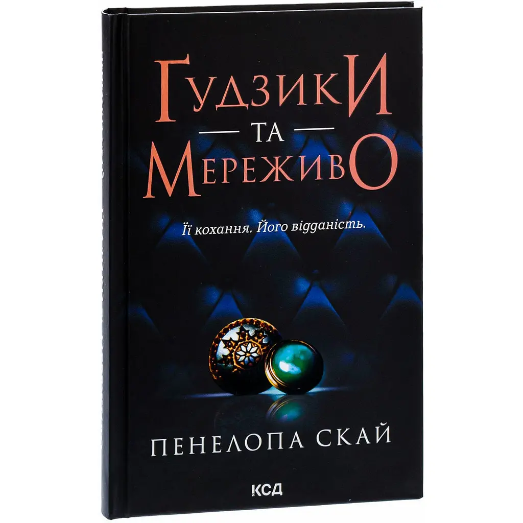 Книга КСД Гудзики та мереживо. Книга КСД 1/ Пенелопа Скай. Серія - Гудзики українською Книга КСД kni0004414
