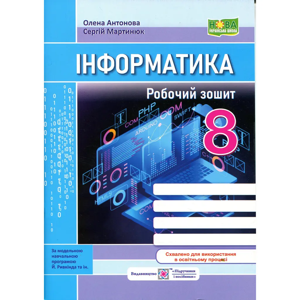 Інформатика. Робочий зошит. 8 клас - Сергій Мартинюк
