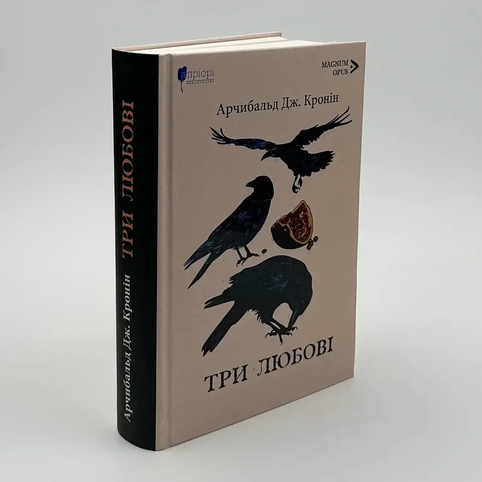 Три любові - Арчибальд Джозеф Кронін | Апріорі, книга українською, нова, тверда