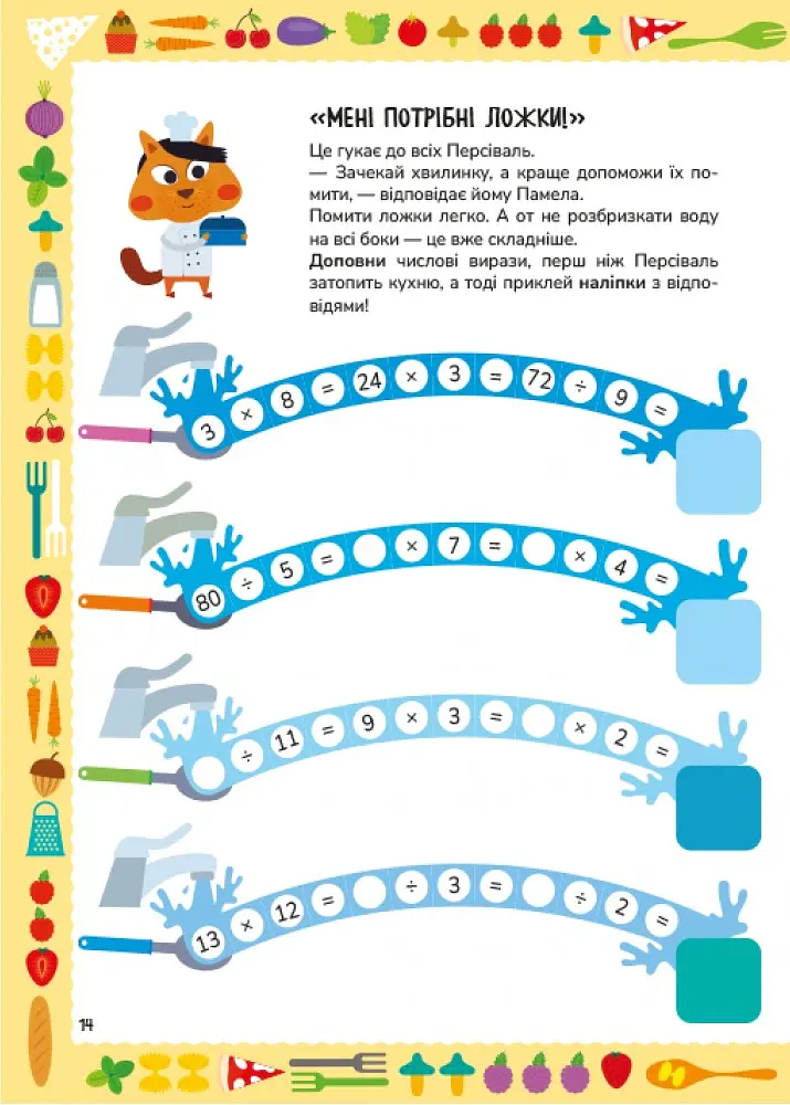 Готуємо із чисел. Множення та ділення (+192 наліпки) - Tecnoscienza - фото 3