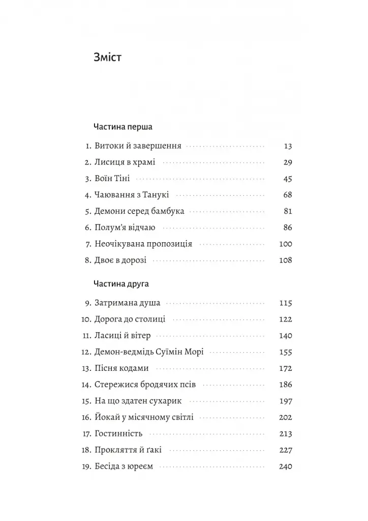 Тінь лисиці. Книга 1 - Джулі Каґава - фото 2