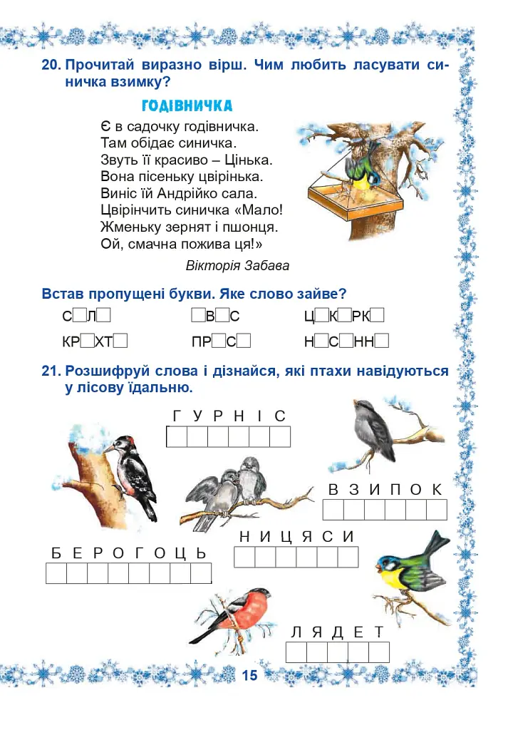 Зимові канікули без нудьги. Сніжинка. 2 клас - Тетяна Копка - фото 5