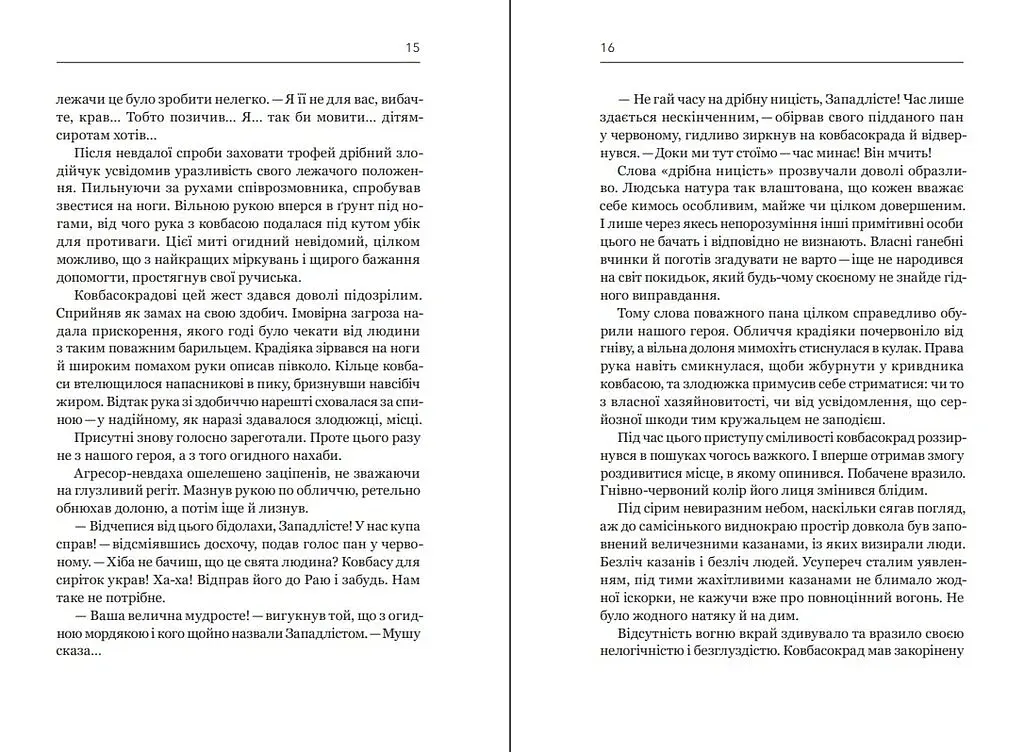 Ковбасокрад у Раю - фото 10