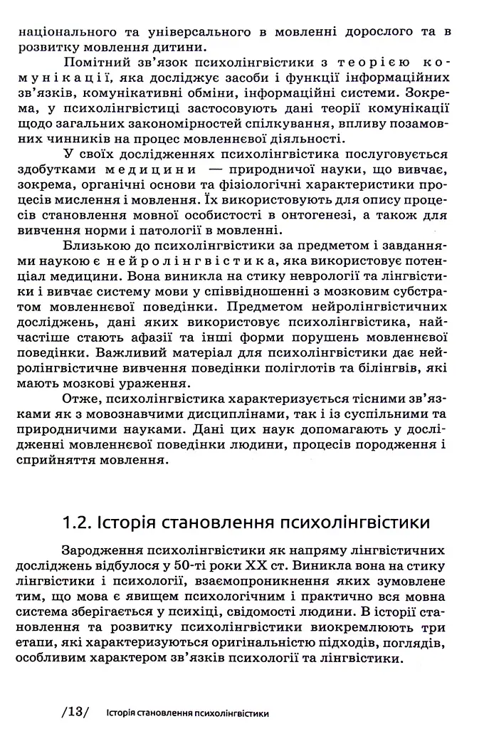 Основи психолінгвістики (2-ге видання) - фото 11