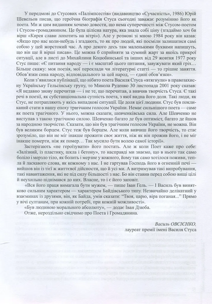 Василь Стус. Поет і громадянин. Книга спогадів та роздумів - фото 7