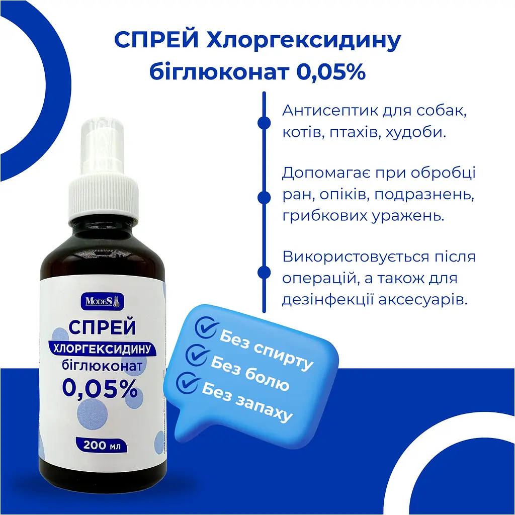 Спрей хлоргексидину біглюконат ModeS для тварин 0.05% 200 мл - фото 2