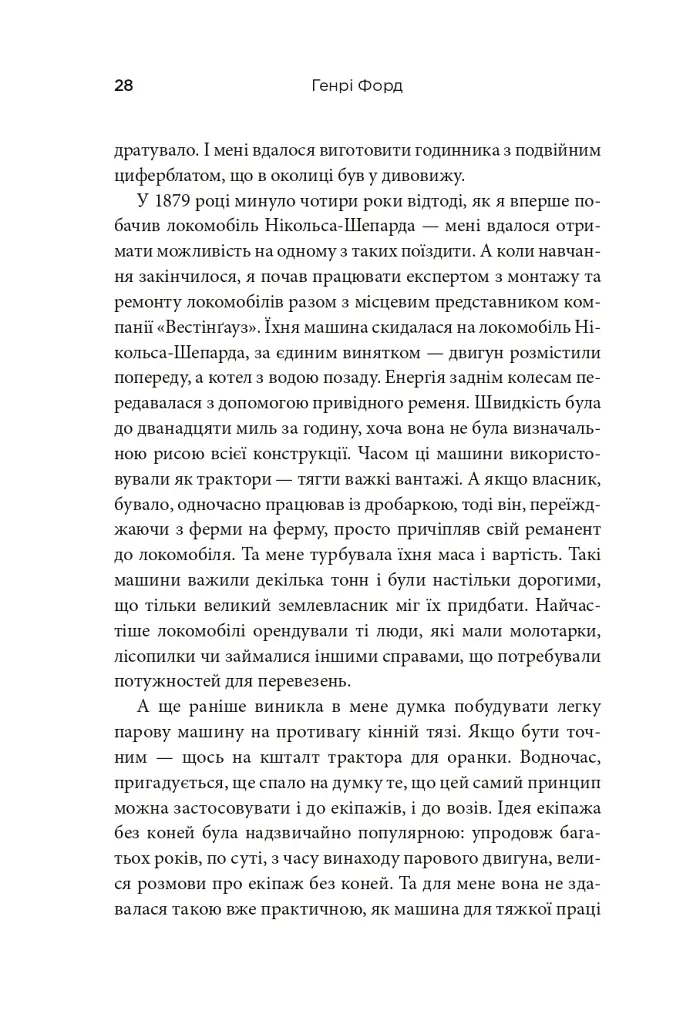 Моє життя та робота - Генрі Форд - фото 7