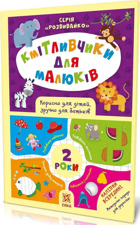 Кмітливчики для малюків. 2 роки + наліпки - фото 2