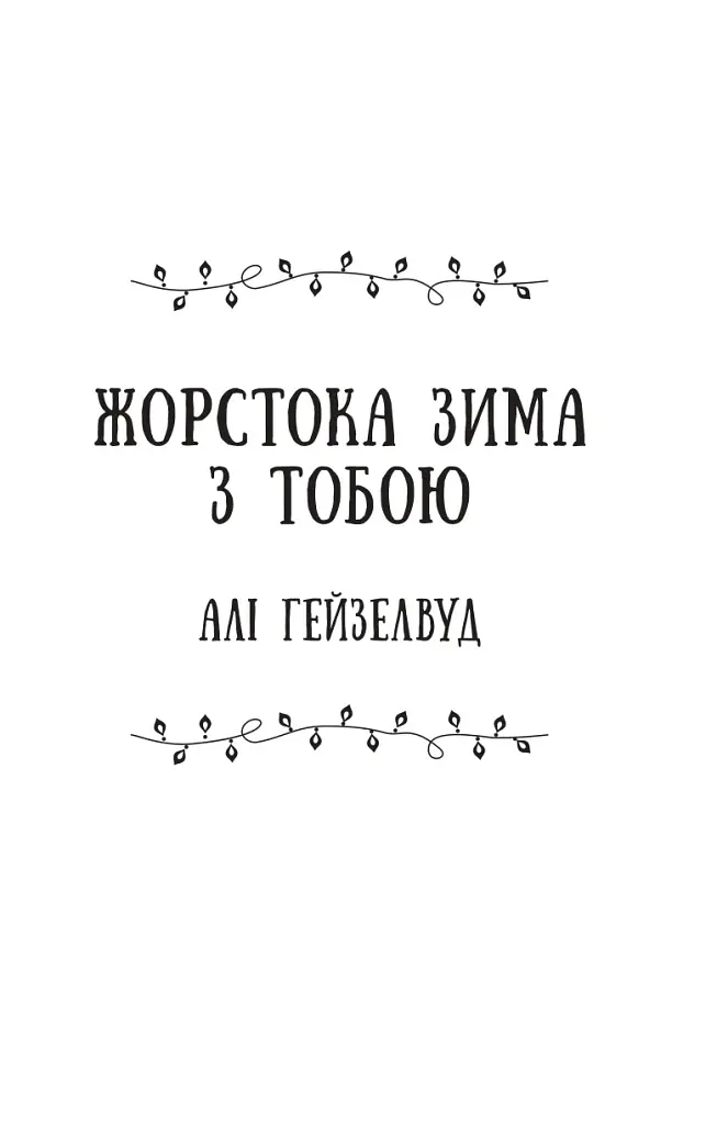 Колекція омели - Тесса Бейлі - фото 5