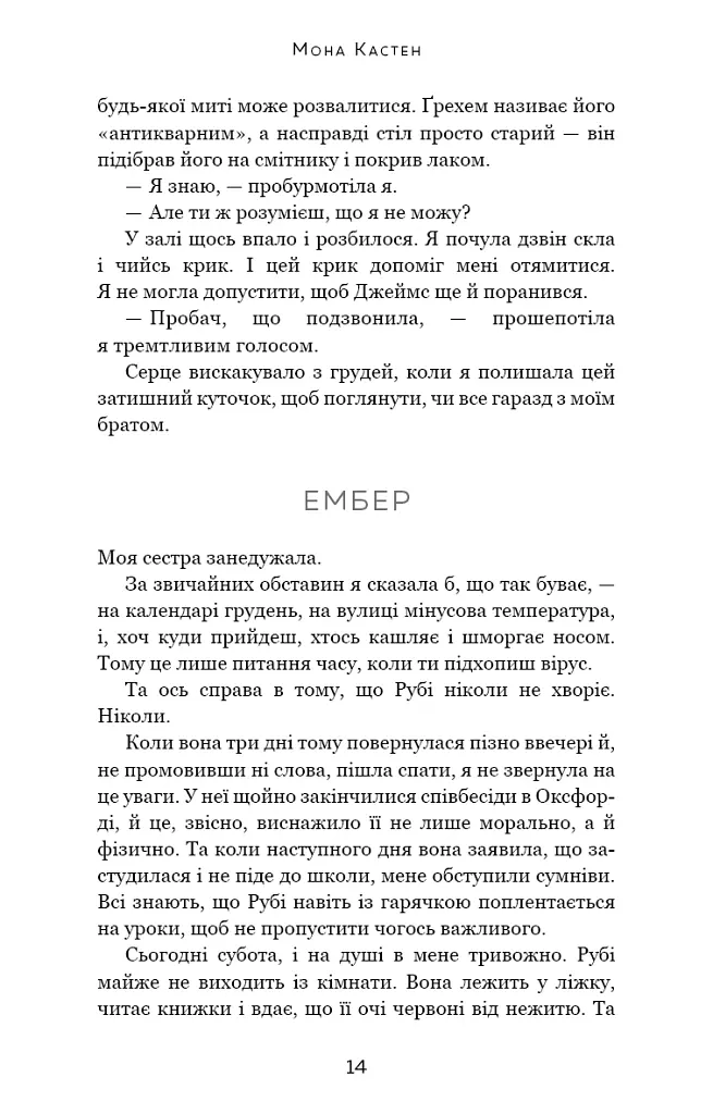 Макстон-хол. Книга 2: Врятуй себе - Мона Кастен - фото 8